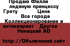 Продаю Филли Filly ледяную принцессу Грету (Greta) › Цена ­ 2 000 - Все города Коллекционирование и антиквариат » Другое   . Ненецкий АО